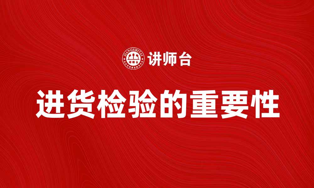 文章进货检验的重要性与实施方法解析的缩略图