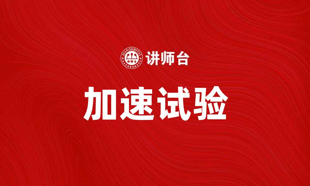 文章加速试验在产品可靠性测试中的重要性与应用的缩略图