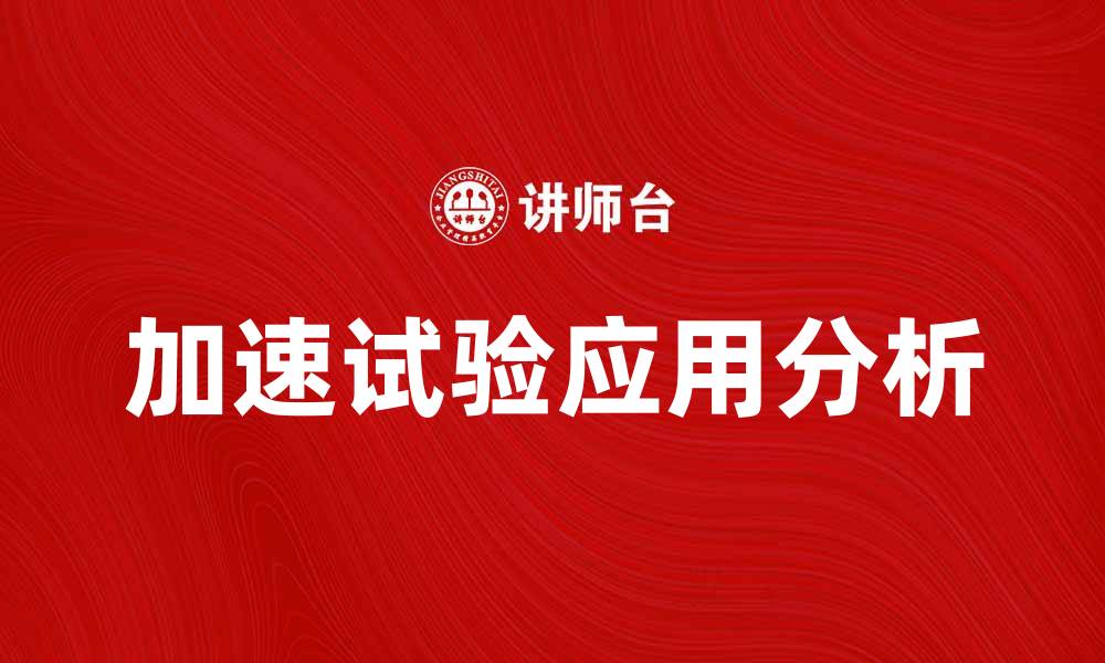 文章加速试验在产品测试中的重要性与应用探讨的缩略图