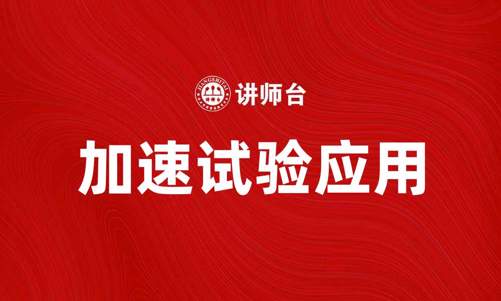 文章加速试验的重要性与应用领域解析的缩略图