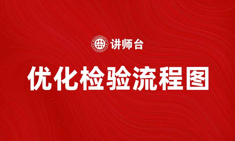 文章优化检验流程图，提高工作效率的关键技巧的缩略图