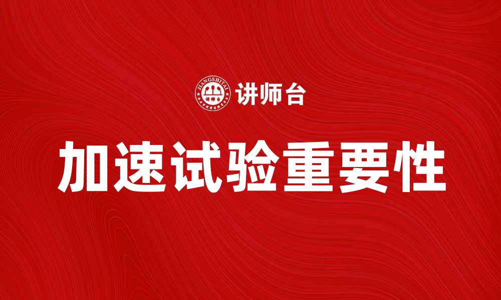 加速试验重要性