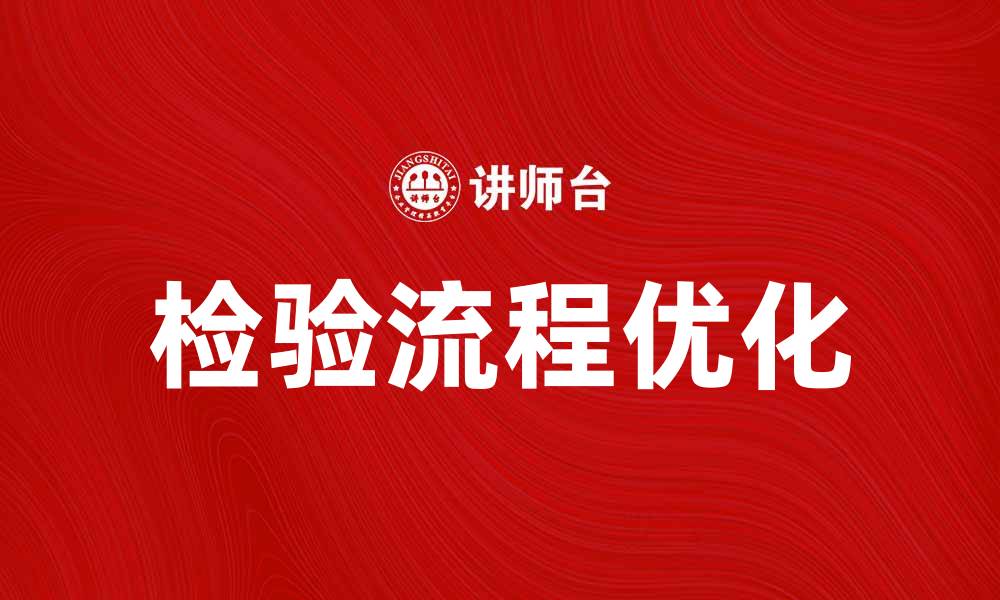 文章优化检验流程图提升生产效率的有效策略的缩略图