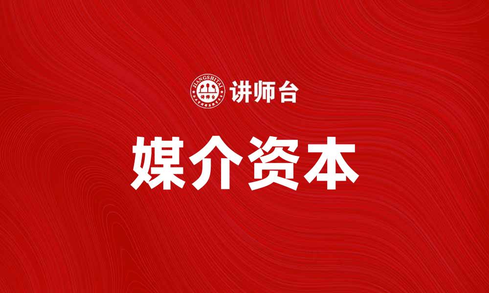 文章媒介资本在数字时代的影响与价值探讨的缩略图