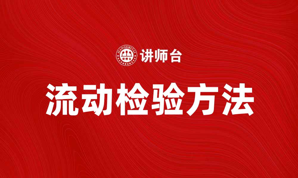 文章提升产品质量的流动检验方法与实践探讨的缩略图