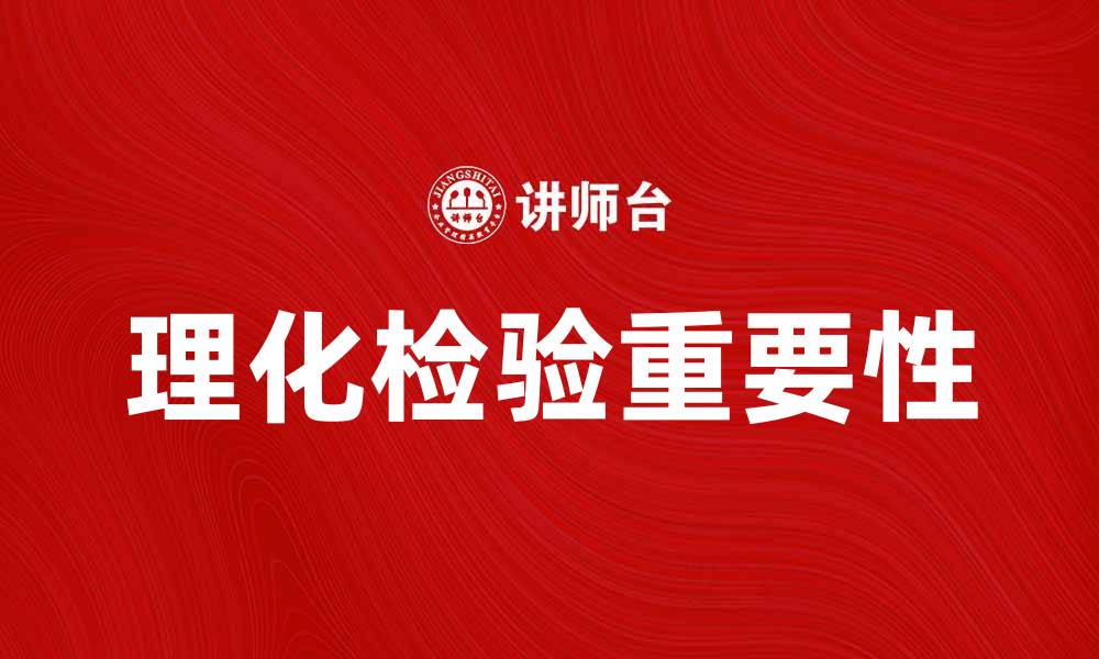 文章理化检验的重要性及其在实验室中的应用解析的缩略图