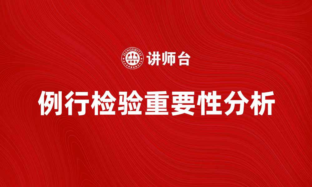 文章例行检验的重要性与实施建议解析的缩略图