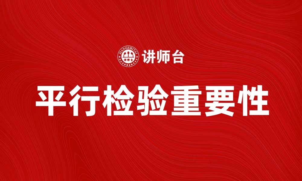 文章平行检验在质量控制中的重要性与应用分析的缩略图