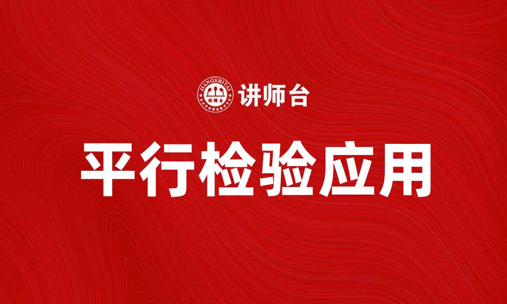 文章平行检验在数据分析中的重要性与应用解析的缩略图