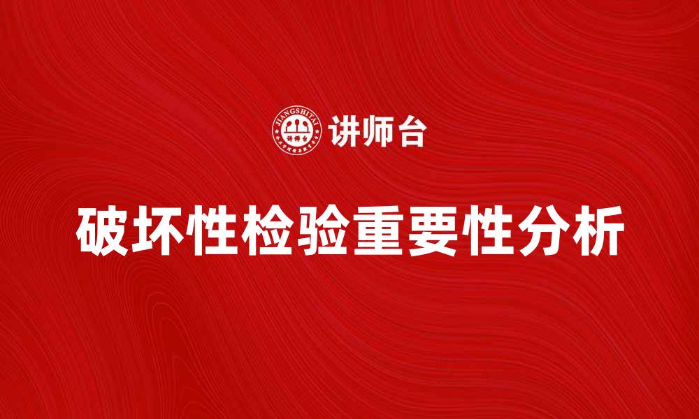 文章破坏性检验在产品质量控制中的重要性分析的缩略图