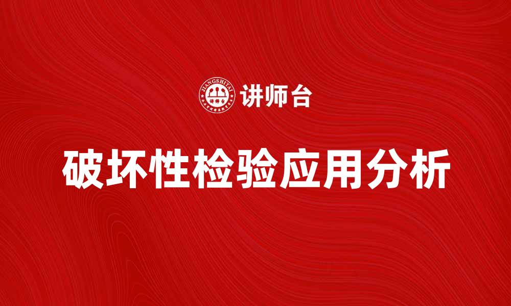 破坏性检验应用分析