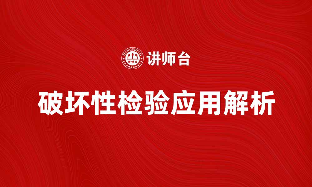 文章破坏性检验在材料测试中的重要性与应用解析的缩略图