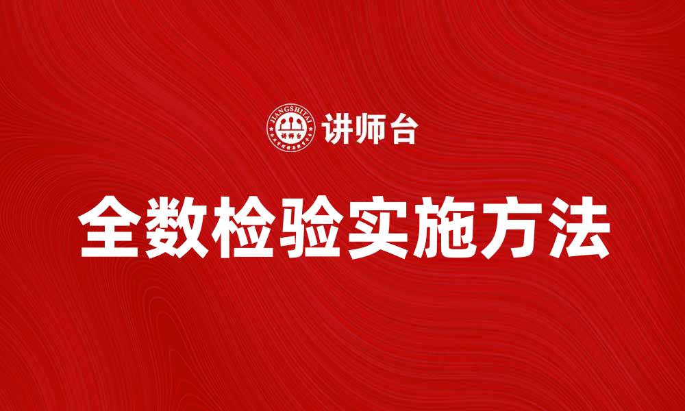 文章全数检验的重要性与实施方法解析的缩略图