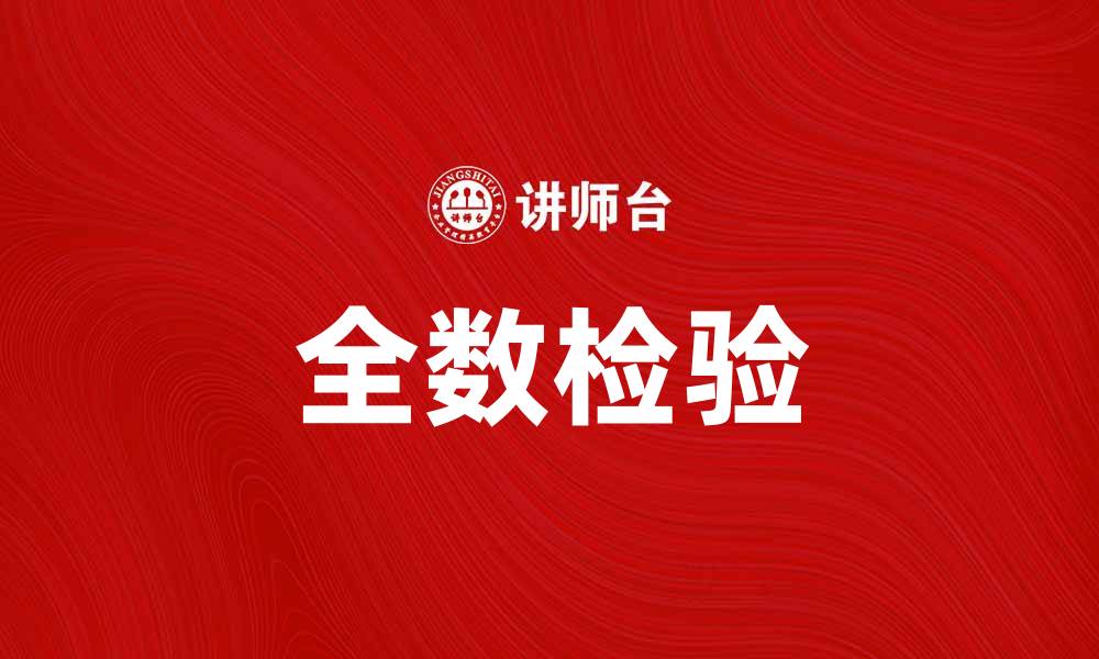 文章全数检验的重要性与应用领域解析的缩略图
