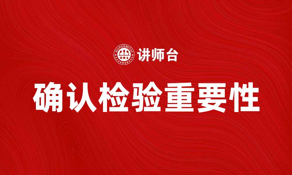 文章确认检验的重要性及其在质量控制中的应用的缩略图