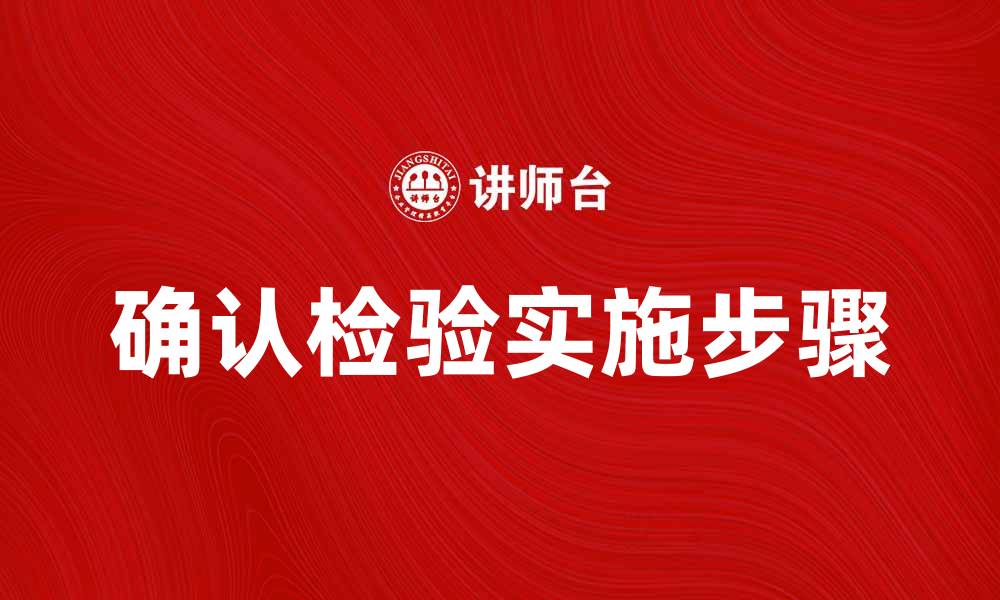 文章确认检验的重要性与实施步骤详解的缩略图
