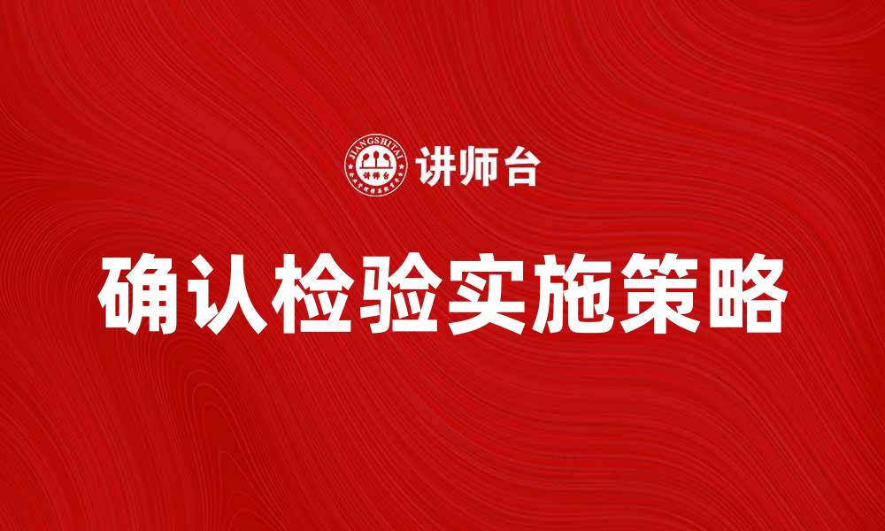文章确认检验的重要性与实施策略解析的缩略图