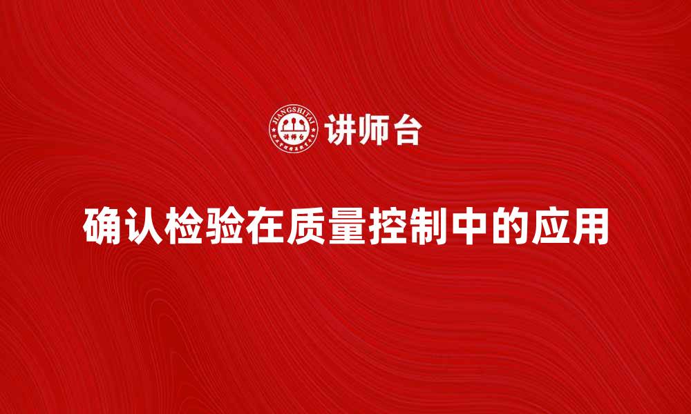 文章确认检验的重要性及其在质量控制中的应用的缩略图