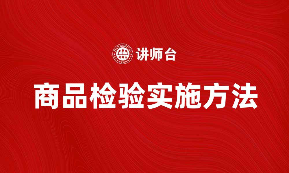 文章商品检验的重要性及实施方法解析的缩略图