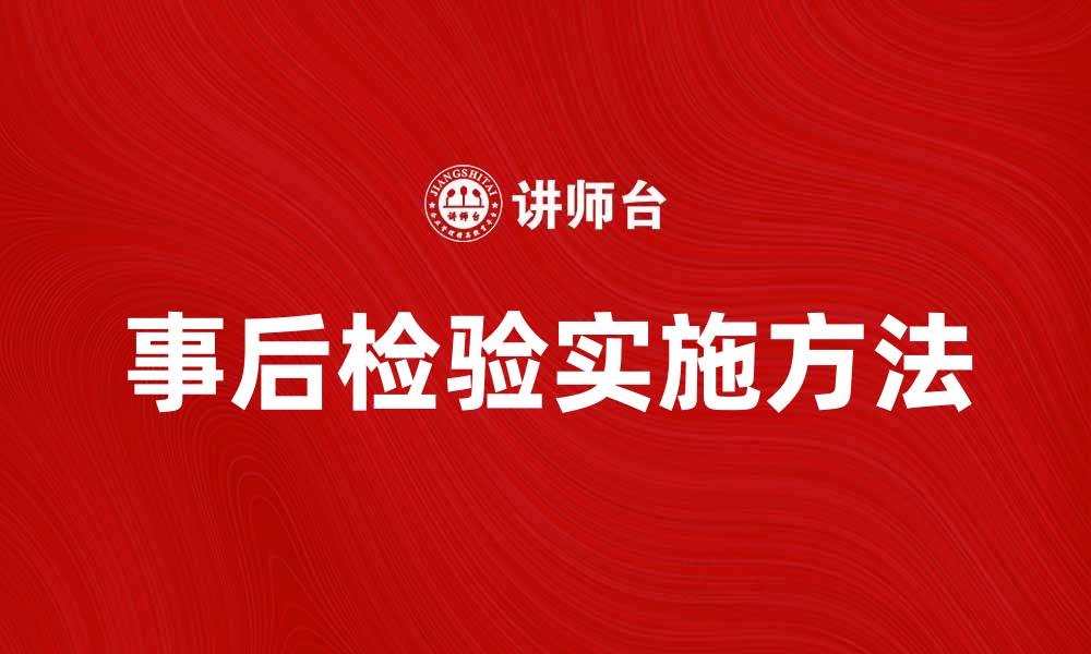 文章事后检验的重要性与实施方法解析的缩略图