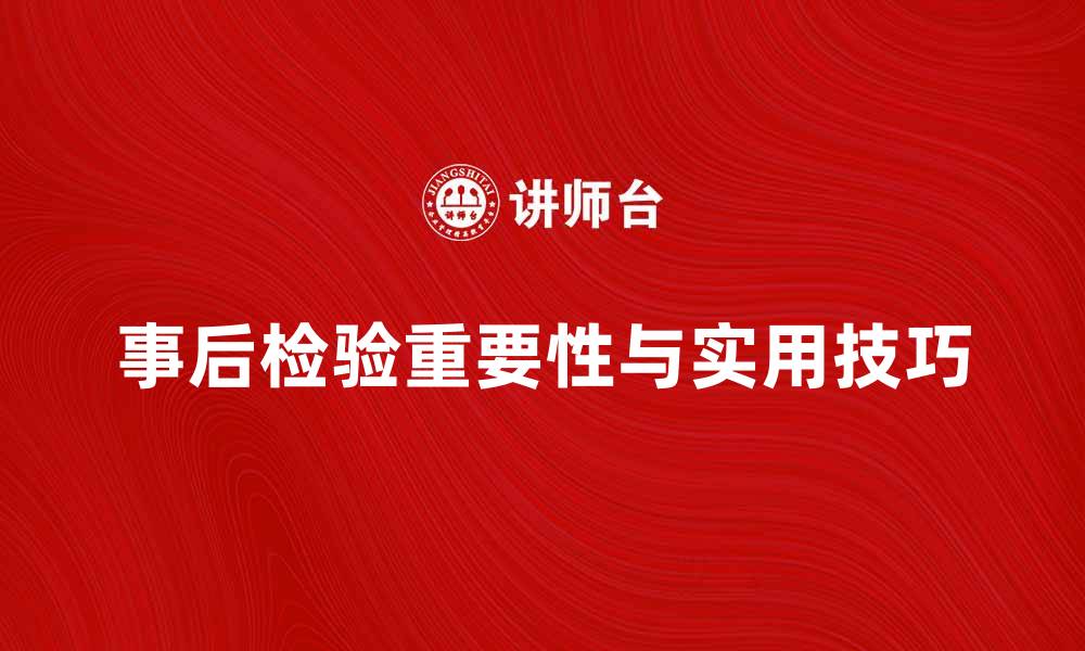 文章事后检验的重要性与实用技巧解析的缩略图