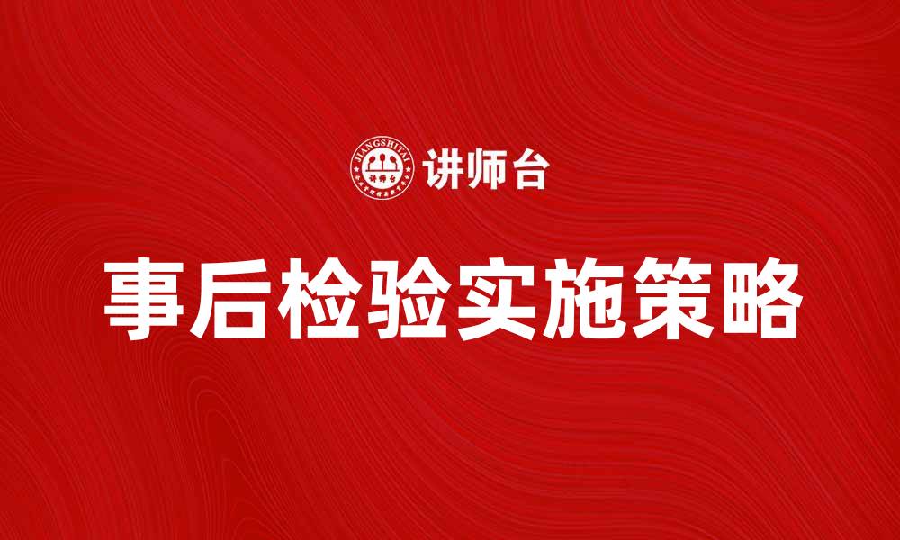 文章事后检验的重要性与实施策略解析的缩略图