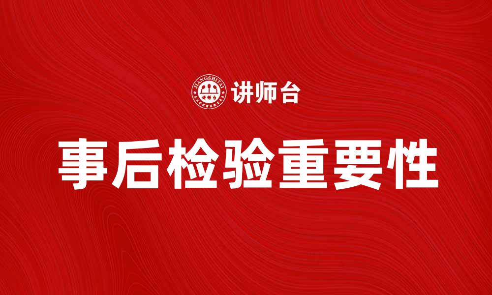 文章事后检验的重要性与实施方法解析的缩略图