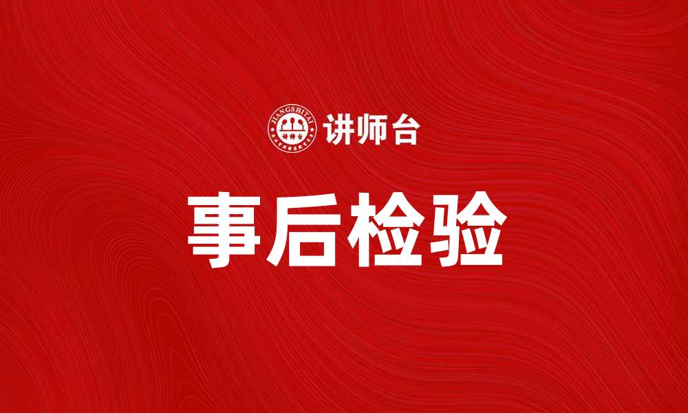 文章事后检验的重要性及其在质量管理中的应用的缩略图