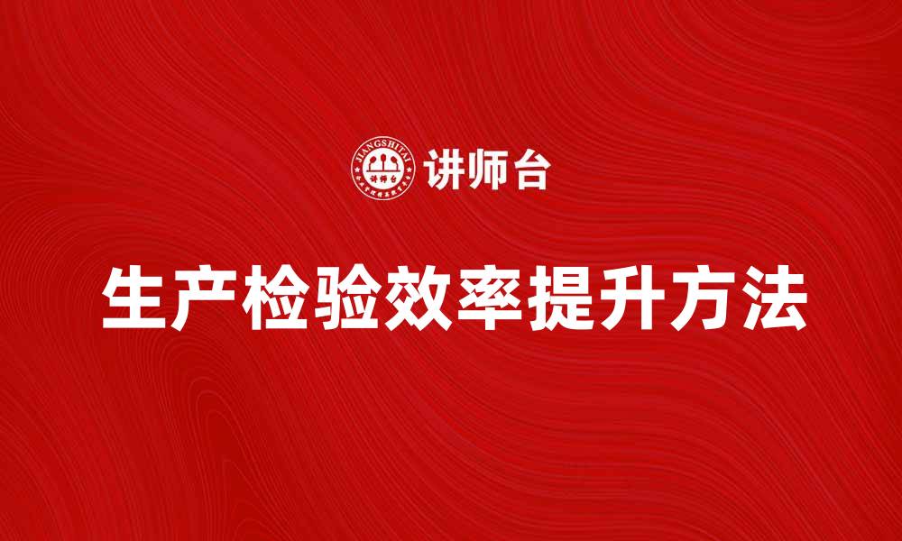生产检验效率提升方法