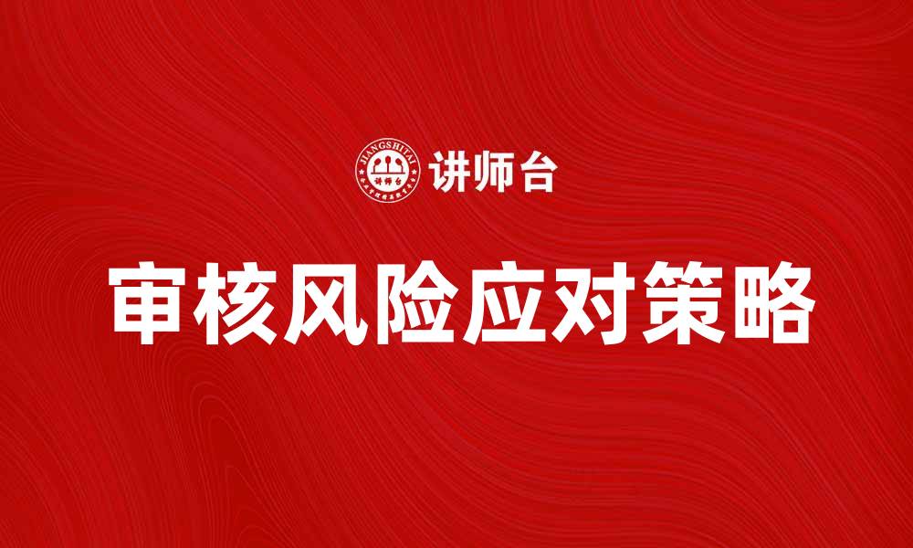 文章有效应对审核风险的策略与方法解析的缩略图