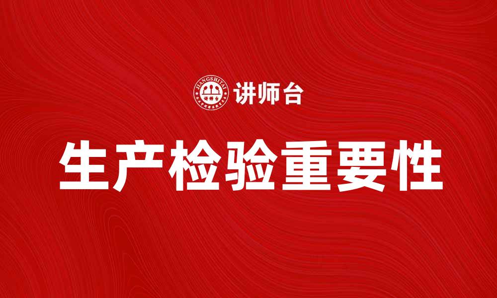 生产检验重要性