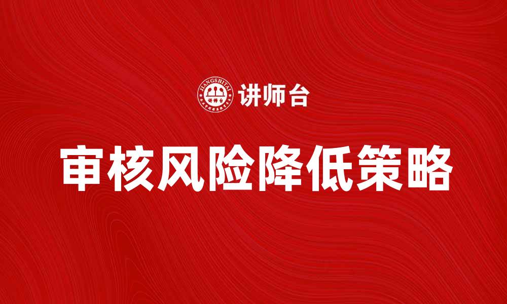 文章如何有效降低审核风险，提高项目成功率的缩略图