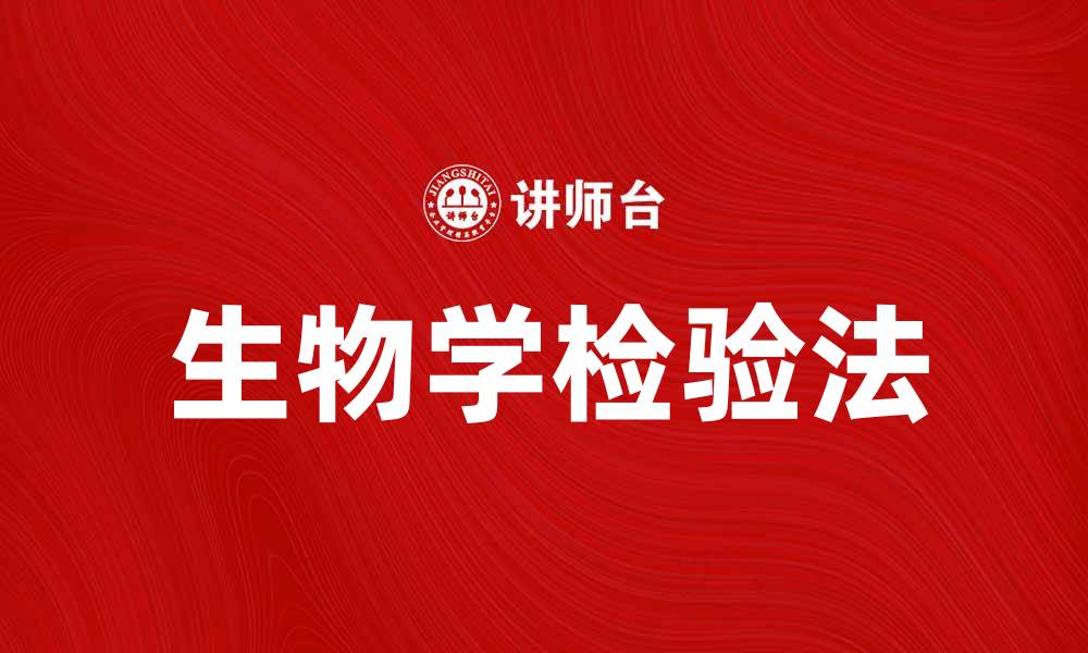 文章掌握生物学检验法，提高实验室检测效率的缩略图