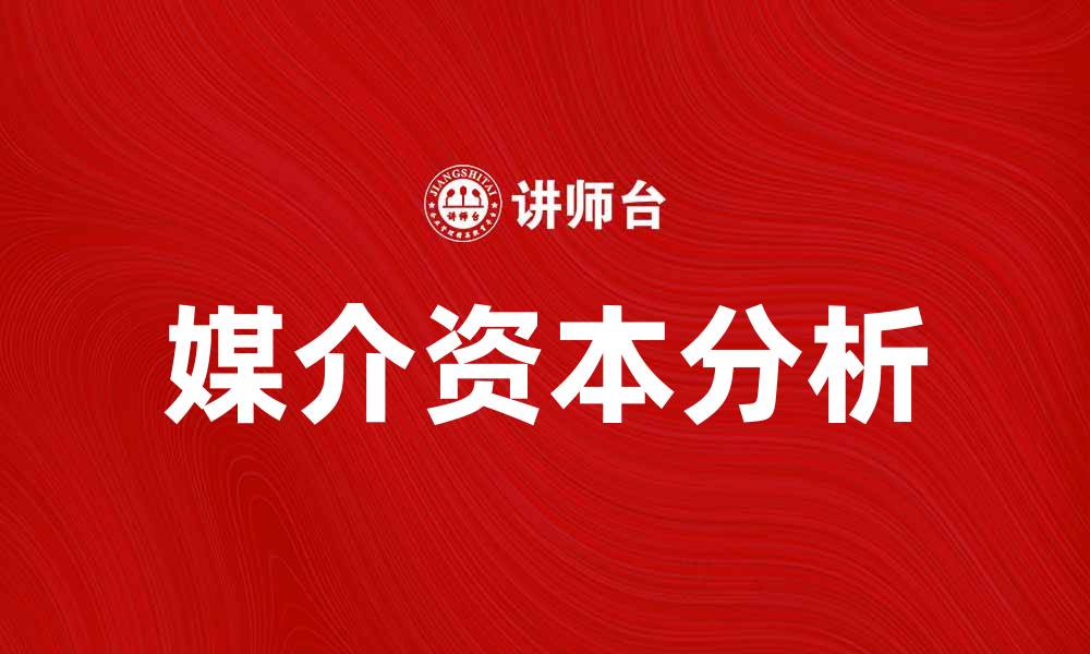 文章媒介资本在数字时代的重要性与影响分析的缩略图