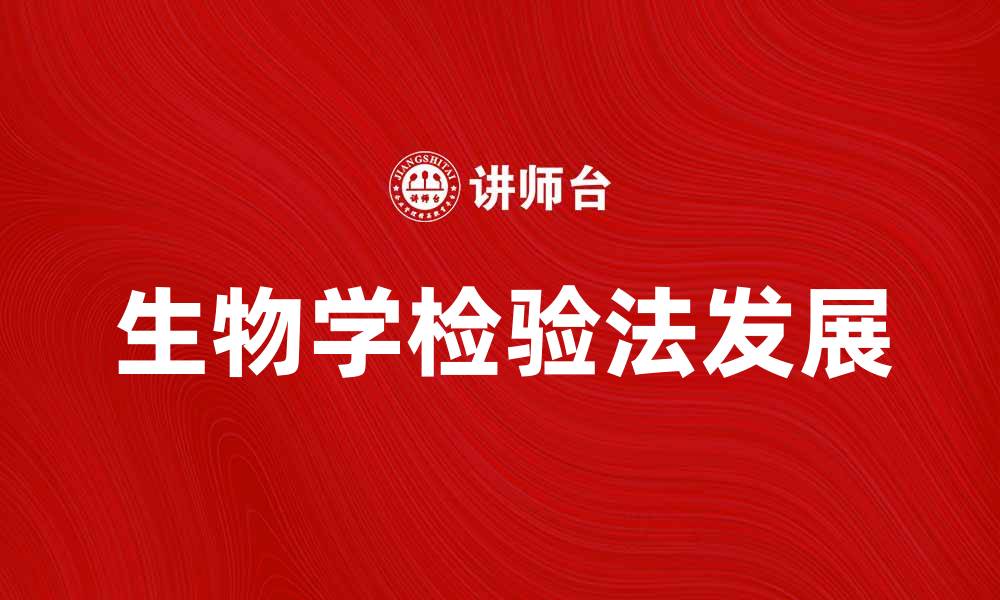 文章生物学检验法在医学中的重要应用与发展的缩略图