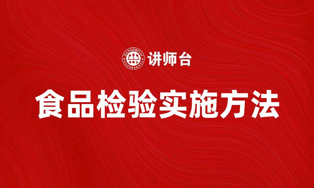 文章食品检验的重要性与实施方法解析的缩略图