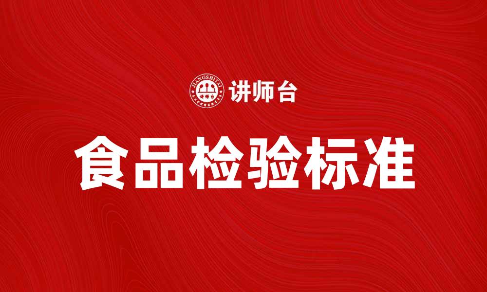 文章食品检验的重要性与标准解析的缩略图