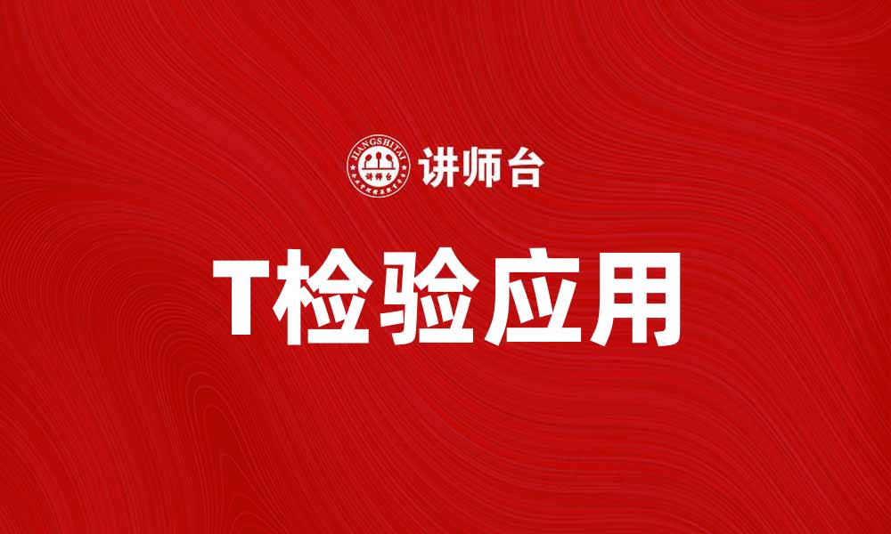 T检验应用