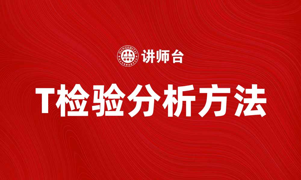 文章T检验的应用与分析方法详解的缩略图