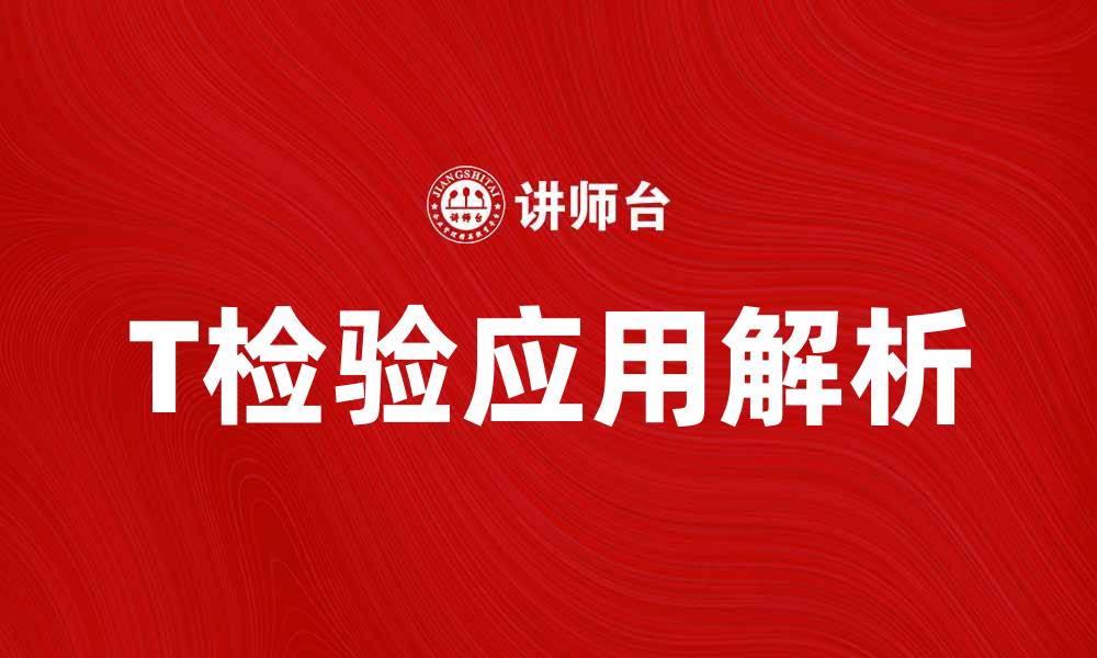 文章T检验在数据分析中的重要性与应用解析的缩略图