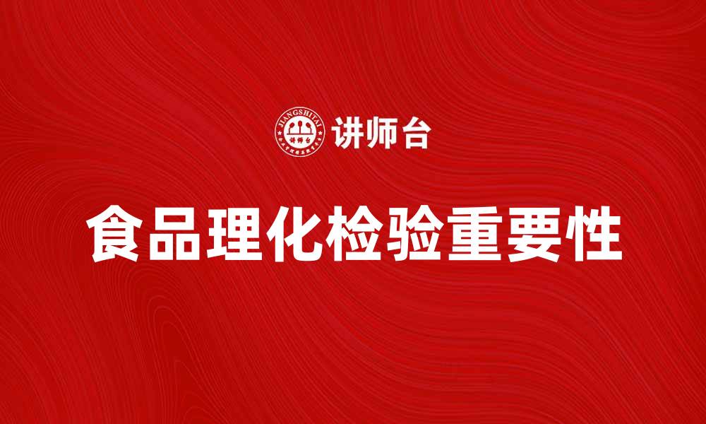 文章食品理化检验的重要性与实施方法解析的缩略图