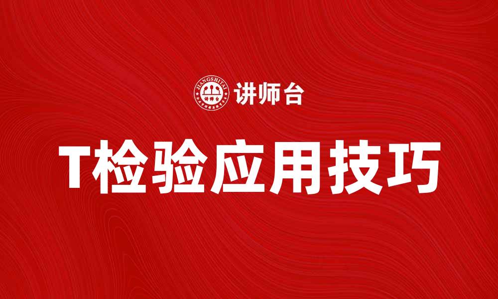 文章T检验在数据分析中的应用与实践技巧的缩略图