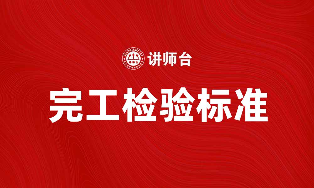 文章完工检验的重要性与标准解读指南的缩略图
