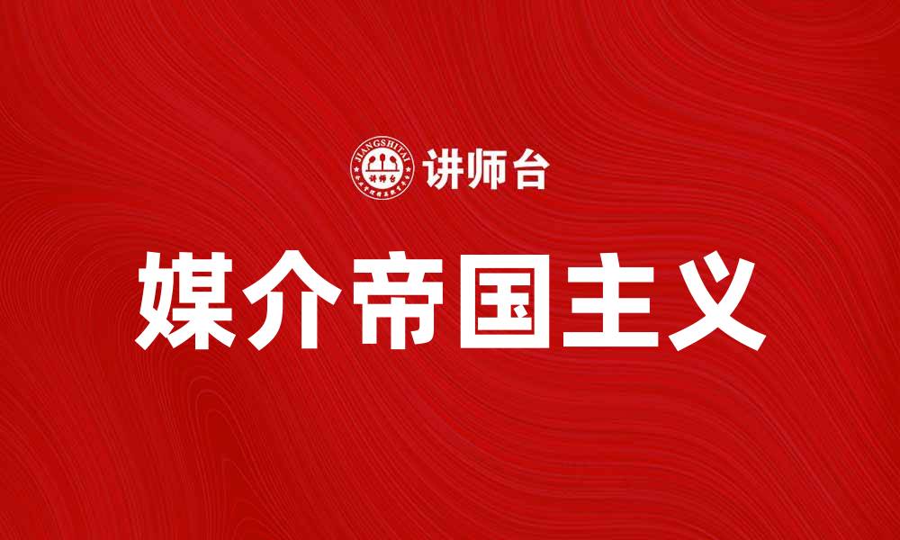 文章媒介帝国主义对全球文化传播的影响分析的缩略图