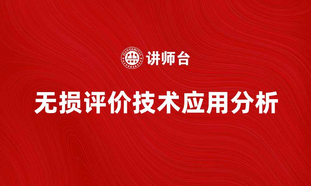 文章无损评价技术在产品质量监测中的应用分析的缩略图