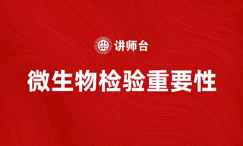 文章微生物检验在食品安全中的重要性和应用分析的缩略图