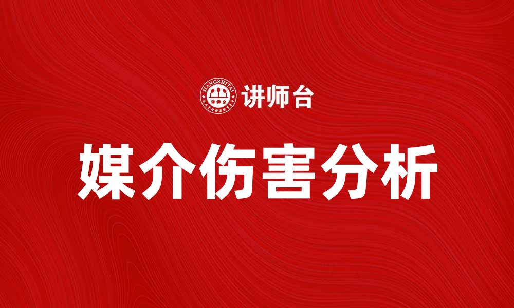 文章媒介伤害对青少年心理发展的影响分析的缩略图
