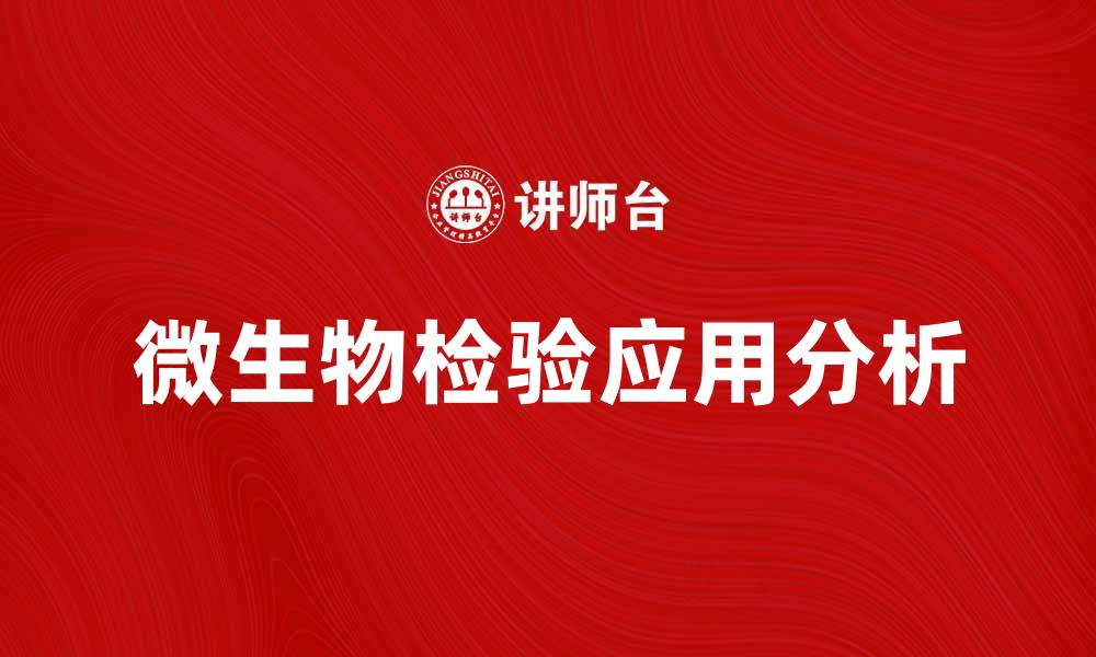 文章微生物检验的重要性与应用领域分析的缩略图