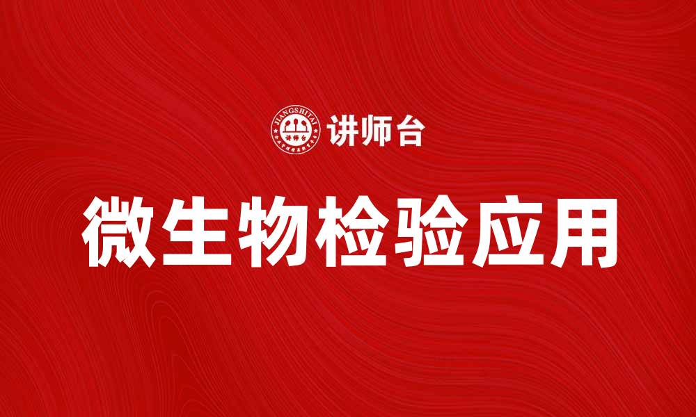 文章微生物检验的重要性与应用领域解析的缩略图