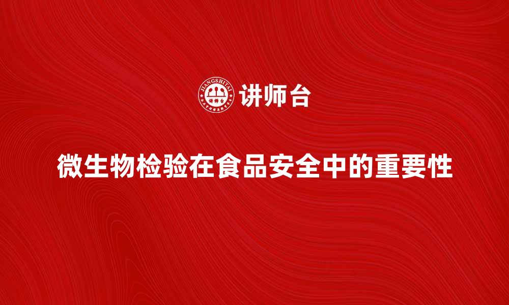 文章微生物检验在食品安全中的重要性分析的缩略图